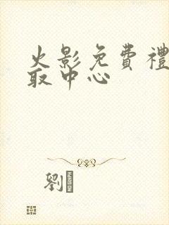 火影免费礼包领取中心