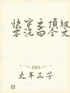 快穿之顶级反派要洗白全文下载