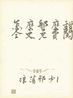 怎么那么甜小说全文免费阅读