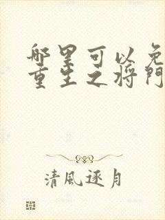 哪里可以免费看重生之将门毒后