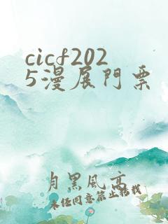 cicf2025漫展门票