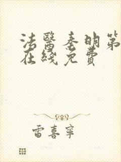 法医秦明第一季在线免费