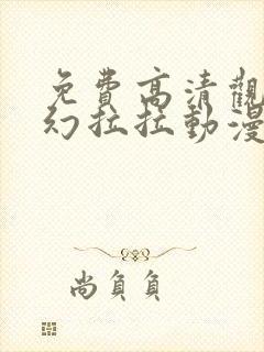 免费高清观看梦幻拉拉动漫