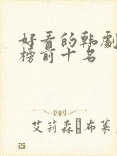 好看的韩剧排行榜前十名