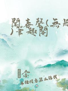 闻春声(无删减)笔趣阁