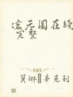 沧元图在线播放 完整