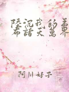 陆沉我的弟子遍布诸天万界