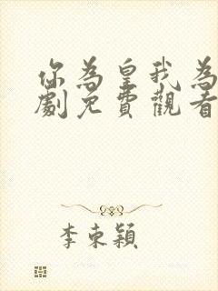 你为皇我为后短剧免费观看全集高清