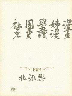 社团学姊漫画画免费读漫画完整版