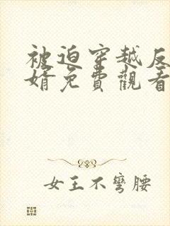 被迫穿越反派赘婿免费观看