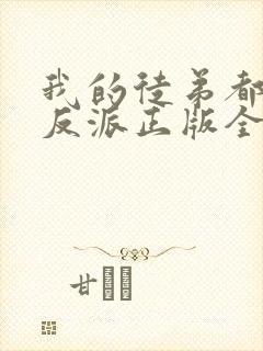 我的徒弟都是大反派正版全文下载