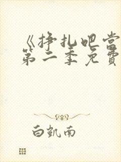 《挣扎吧当君》第二季免费观看