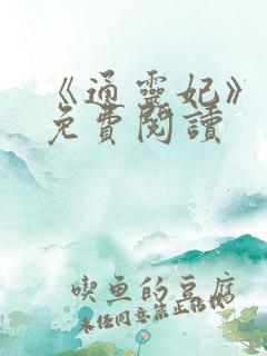 《通灵妃》漫画免费阅读