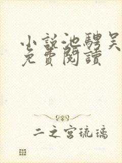 小说池骋吴所畏免费阅读