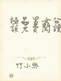 极品男女公寓小说免费阅读