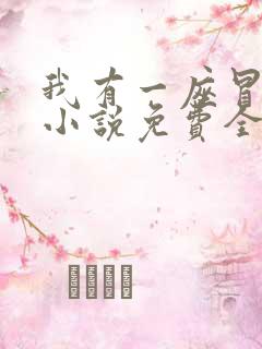 我有一座冒险屋小说免费全文阅读