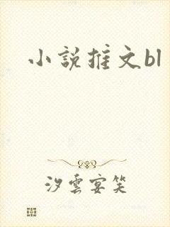小说推文bl