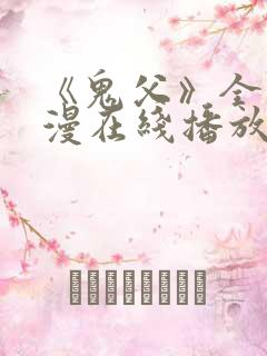 《鬼父》全集动漫在线播放