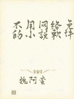 不用网络免费看的小说软件