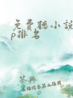 免费听小说app排名