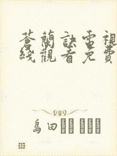 苍兰诀电视剧在线观看免费