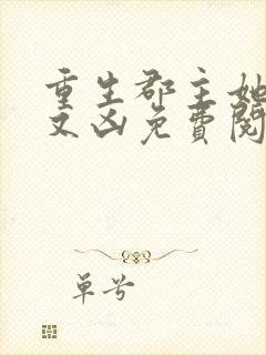 重生郡主她又美又凶免费阅读