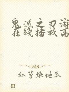 鬼灭之刃游郭篇在线播放高清免费