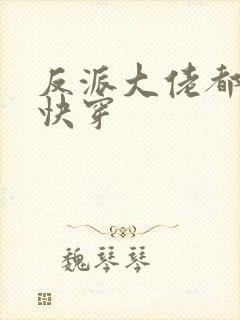 反派大佬都爱我快穿