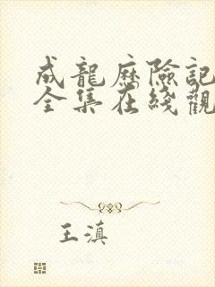 成龙历险记动漫全集在线观看