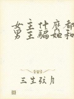 女主什么都不懂男主骗她和他做古言