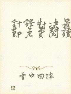 针锋对决最新章节免费阅读