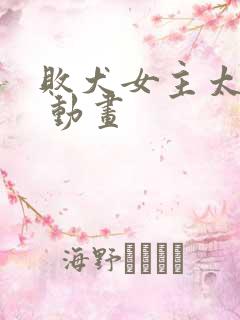 败犬女主太多了 动画