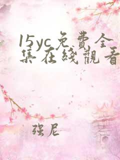 15yc免费全集在线观看完整版