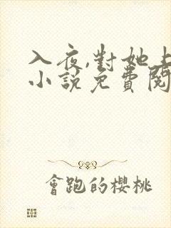 入夜,对她上瘾小说免费阅读全本