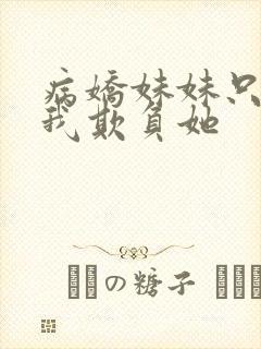 病娇妹妹只想要我欺负她