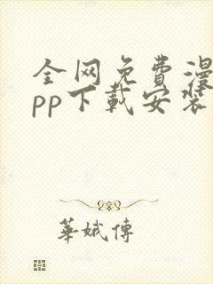 全网免费漫画app下载安装