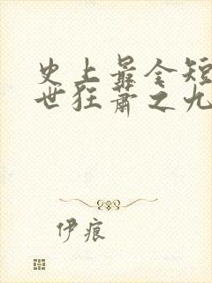 史上最全短剧绝世狂萧之九天之外