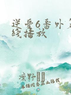 逆爱6番外篇在线播放