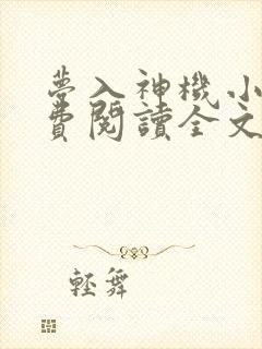 梦入神机小说免费阅读全文