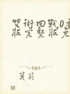 咒术回战0剧场版完整版免费看