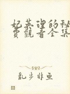 妃英理的秘密免费观看全集