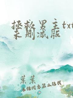 拯救男主txt未删减版