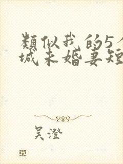 类似我的5个倾城未婚妻短剧