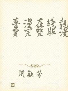 台漫在线观看免费完整版漫画