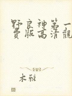 野良神第一季免费版高清观看