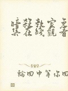 暗杀教室免费全集在线观看