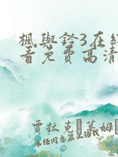 枫与铃3在线观看免费高清