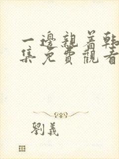 一边亲着韩剧全集免费观看