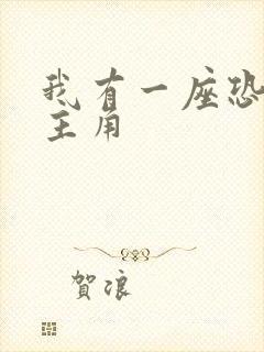 我有一座恐怖屋主角