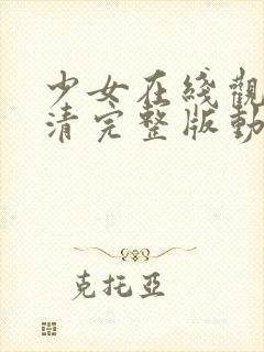 少女在线观看高清完整版动漫